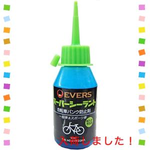 EVERS(エバーズ) 自転車パンク防止剤 スーパーシーラント 一般車&amp;スポーツ車 恒久的予防用 英/米/仏対応 AV/FV/EV