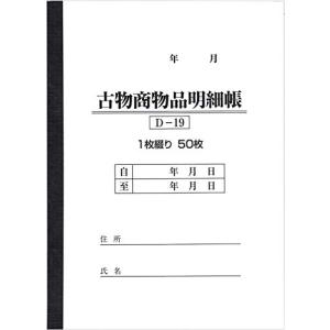 BOTANYA 古物台帳 1冊 / 1冊50ページ D-19 (古物商物品明細帳/自動車販売/書類)｜multicoloredstore