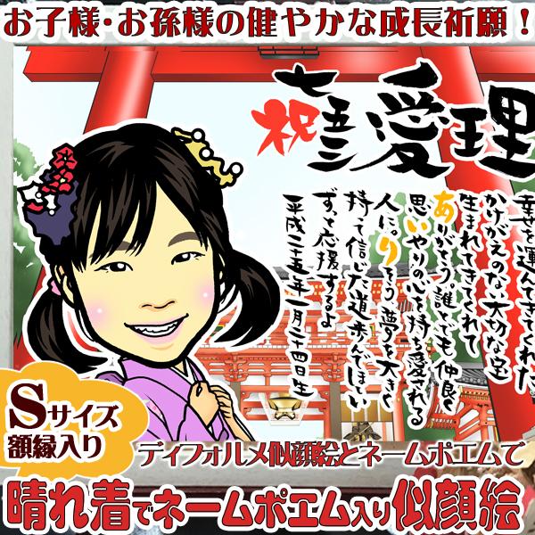 晴れ着の似顔絵★１名様★お子様のネームポエム入りディフォルメ似顔絵Sサイズ★A4判額縁入り★七五三 ...