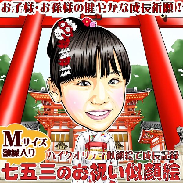 晴れ着の似顔絵★１名様★お子様・お孫様の健やかな成長を祈願したお祝いハイクオリティ似顔絵Ｍ（A4判）...