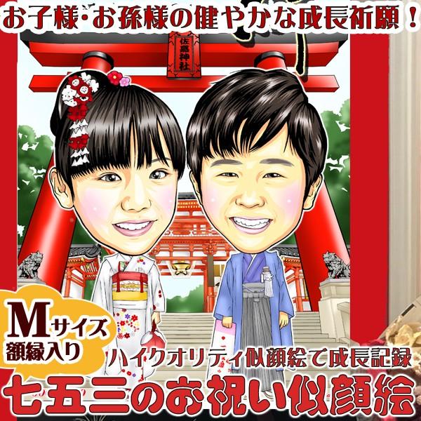 晴れ着の似顔絵★2名様★お子様・お孫様の成長を祈願したお祝いハイクオリティ似顔絵Ｍサイズ（A4判）★...