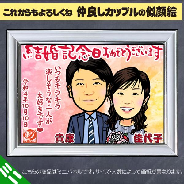 DFミニ 仲良しカップルのディフォルメ似顔絵ミニパネル／おしどり夫婦の結婚記念日／ふたりの記念日プレ...