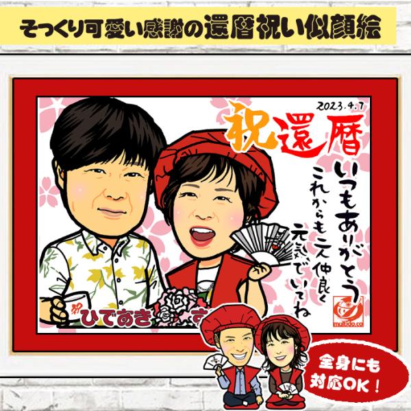 DF還暦のお祝いディフォルメ似顔絵／ご長寿祝い／全身ポーズ無料対応／人数追加・サイズ変更対応／還暦古...