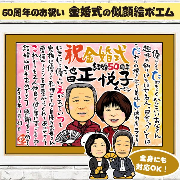 DF おしどり夫婦のディフォルメ似顔絵ポエム／結婚50周年のネームポエム入り似顔絵★金婚式 銀婚式 ...