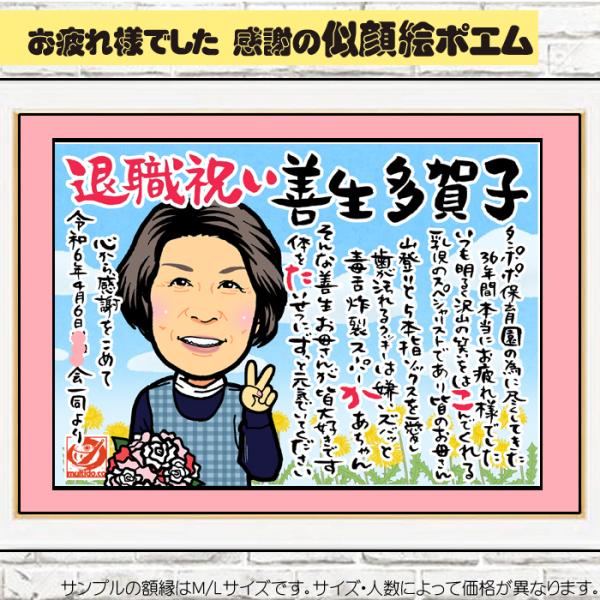 DF ご退職のディフォルメ似顔絵ポエム/職場の仲間/送別会の記念品/定年退職プレゼント／お祝いの記念...