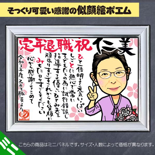 DFミニ ご退職のディフォルメ似顔絵ポエム/ミニパネル/職場の仲間/送別会の記念品/定年退職プレゼン...