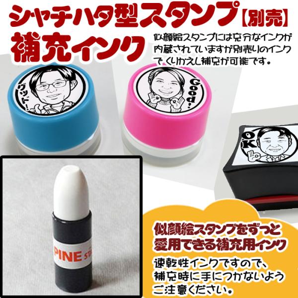 補充用インク（黒/朱色）まるち堂オリジナル似顔絵シャチハタ型スタンプ専用★黒/朱色インク★ビジネス用...