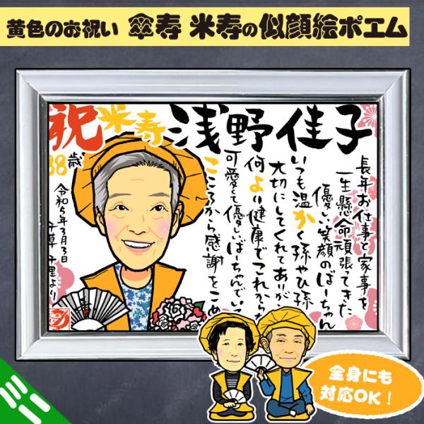 DFミニ 傘寿 米寿のお祝いディフォルメ似顔絵ポエム／ご長寿祝いミニパネル／還暦古希喜寿傘寿米寿卒寿...