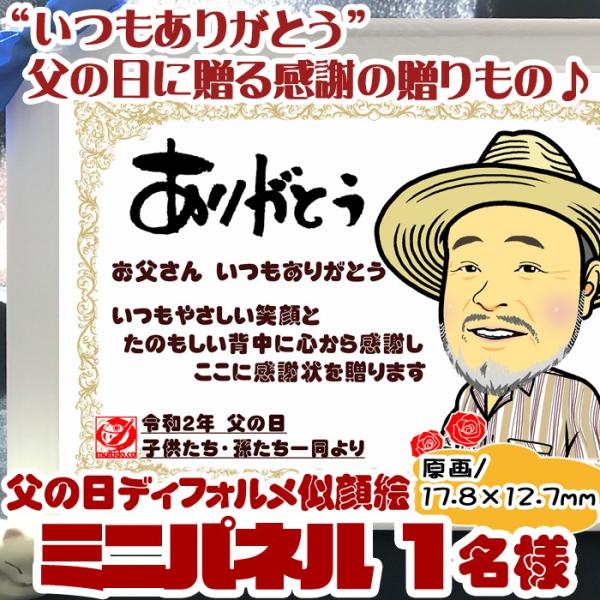 父の日のプレゼントにディフォルメ似顔絵ミニパネル★額縁入★１名似顔絵★お子様の似顔絵もOK 母の日も