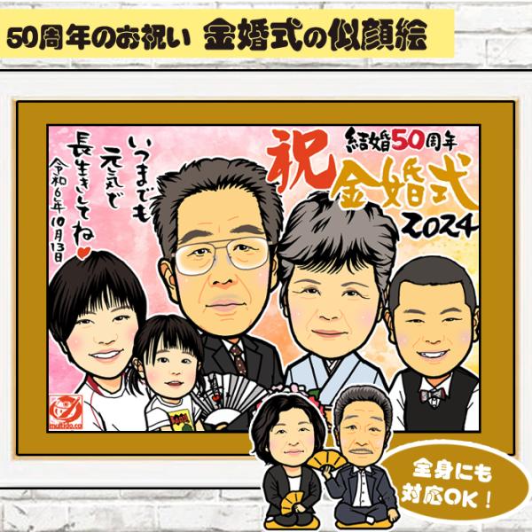 DF 金婚式のお祝いディフォルメ似顔絵／ゴールドカラーの額縁に対応／人数追加 サイズ変更対応／お座り...