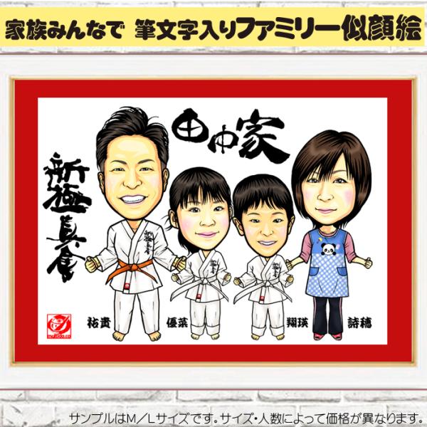 HC筆文字入り 仲良し家族でファミリー似顔絵/ハイクオリティ似顔絵/サイズ・人数変更可/新築祝いのプ...