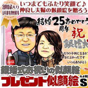 銀婚式のお祝い似顔絵/ハイクオリティ似顔絵/サイズ・人数変更可/結婚記念日のプレゼント似顔絵/お誕生日祝い 退職祝い 還暦古希喜寿米寿卒寿 送料無料｜multido