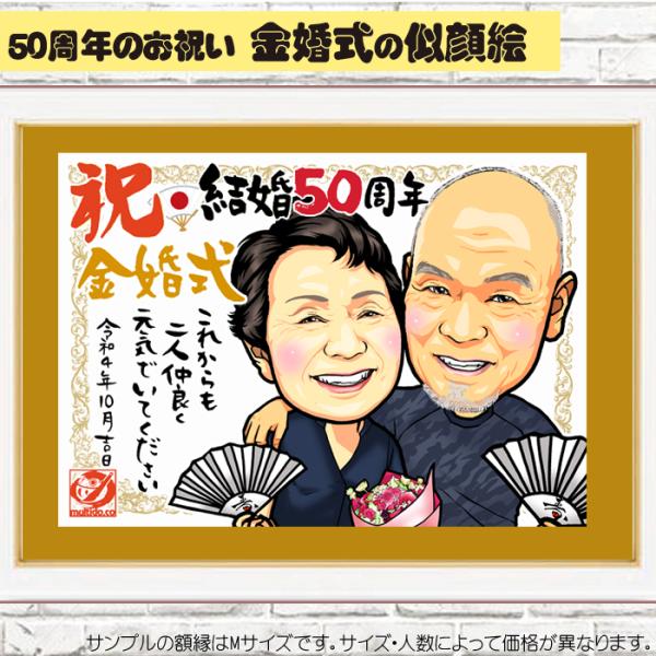 HC金婚式のお祝い似顔絵/ハイクオリティ似顔絵/サイズ・人数変更可/結婚記念日のプレゼント似顔絵/お...