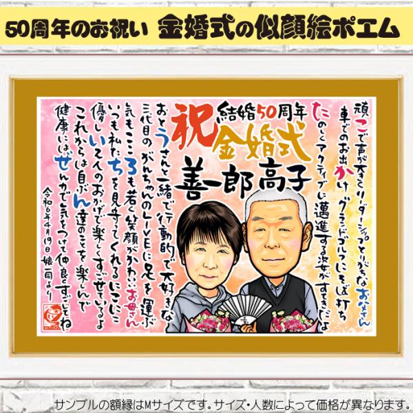 HC結婚50周年 金婚式の似顔絵ポエム/ハイクオリティ似顔絵/サイズ・人数変更可/ネームポエム入りプ...