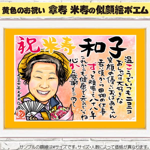 HC傘寿 米寿のお祝い似顔絵ポエム/ハイクオリティ似顔絵/サイズ・人数変更可/プレゼント似顔絵/ネー...