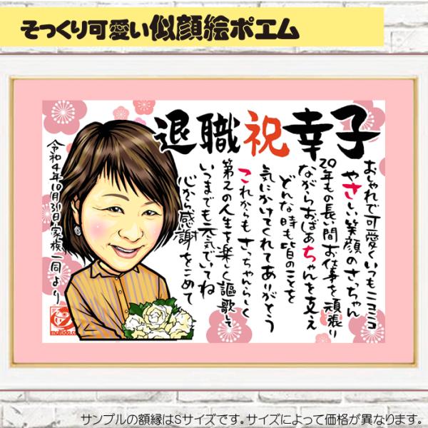 HC退職祝い似顔絵ポエム/感謝のプレゼント/名前のポエム入りハイクオリティ似顔絵/額縁入り/サイズ変...