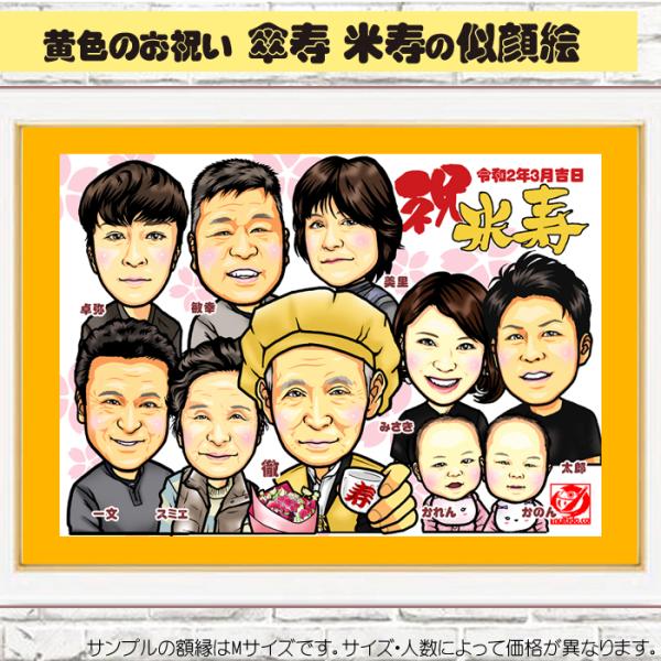 HC傘寿 米寿のお祝い似顔絵/黄色のハイクオリティ似顔絵/サイズ・人数変更可/記念の額縁入りプレゼン...