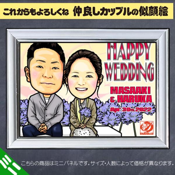HCミニ カップルのハイクオリティ似顔絵ミニパネル/結婚記念日/ふたりの記念日/似顔絵の人数追加対応...