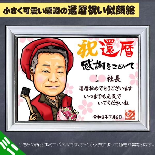 HCミニ 還暦のお祝いハイクオリティ似顔絵ミニパネル/ご長寿祝い/飾れる記念日のプレゼント似顔絵/送...