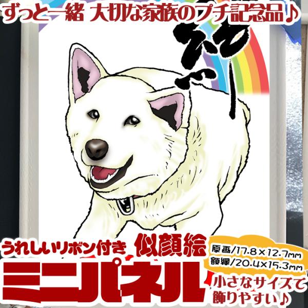 HCミニ ペットのハイクオリティ似顔絵ミニパネル/人物・ペットの追加対応/家族のプレゼント/誕生日 ...