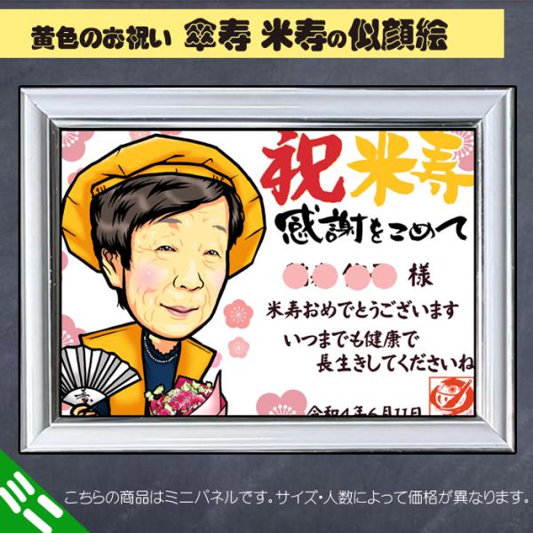 HCミニ 傘寿 米寿 ハイクオリティ似顔絵ミニパネル/人数変更対応/記念日のプレゼント/ご長寿祝い