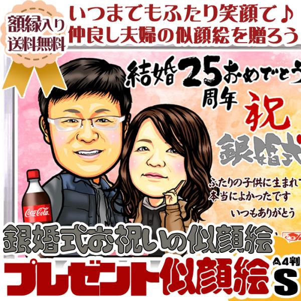 銀婚式プレゼント似顔絵★25年目の結婚記念日★夫婦〜大家族までハイクオリティ似顔絵Sサイズ★A4判★...