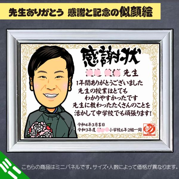 DFミニ ありがとう先生 卒業/卒園のディフォルメ似顔絵ミニパネル／人数追加対応／卒業式に贈る記念品