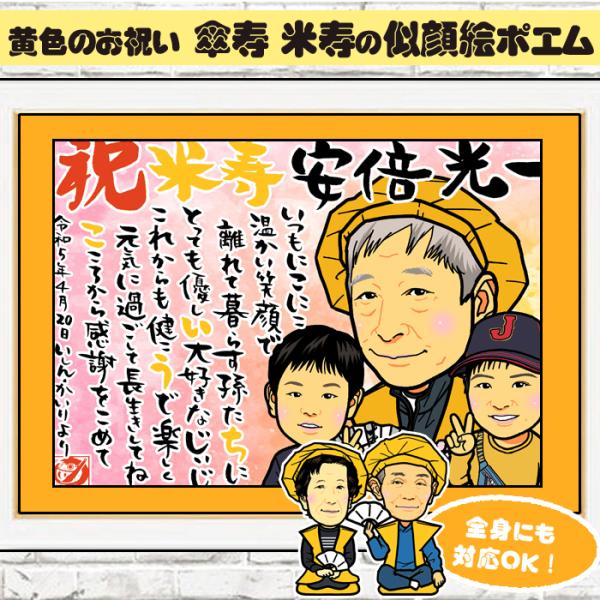 DF 傘寿 米寿のお祝いディフォルメ似顔絵ポエム／感謝とご長寿祝いの似顔絵／還暦古希喜寿傘寿米寿卒寿...