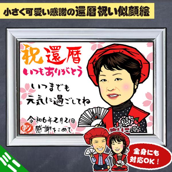 DFミニ 還暦のお祝いディフォルメ似顔絵ミニパネル／ご長寿祝い／全身ポーズ無料対応／人数追加・サイズ...