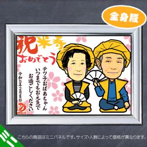 DFミニ 傘寿 米寿のお祝いディフォルメ似顔絵...の詳細画像1