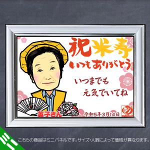 DFミニ 傘寿 米寿のお祝いディフォルメ似顔絵...の詳細画像2