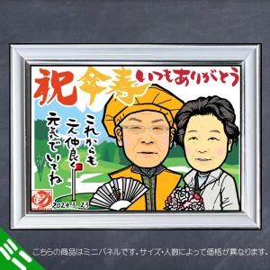 DFミニ 傘寿 米寿のお祝いディフォルメ似顔絵...の詳細画像5