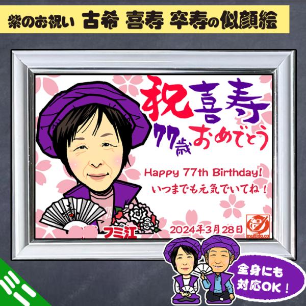 DFミニ 古希 喜寿 卒寿のお祝いディフォルメ似顔絵ミニパネル／ご長寿祝い／全身ポーズ無料対応／人数...