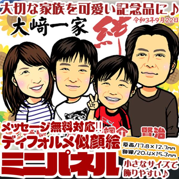 DFミニ 家族のディフォルメ似顔絵ミニパネル／人数追加に対応／父の日 母の日 敬老の日 記念日 誕生...