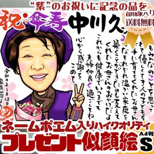 ご長寿のお祝いネームインポエム似顔絵お名前のポエム入りハイクオリティ似顔絵Sサイズ（A4判額縁入り）還暦
