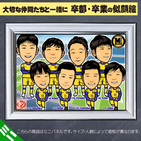 DFミニ 部活の卒部 卒業 卒園 卒団のお祝いディフォルメ似顔絵ミニパネル／人数追加対応／感謝状 部...