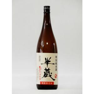 半蔵 特別純米酒 ひやおろし原酒 1800ml  (三重の地酒・日本酒)