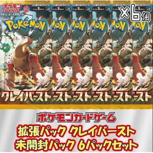 【 6パックセット】ポケモンカードゲーム クレイバースト 6パックセット ポケカ 未開封パック バラ売り｜multipleshop