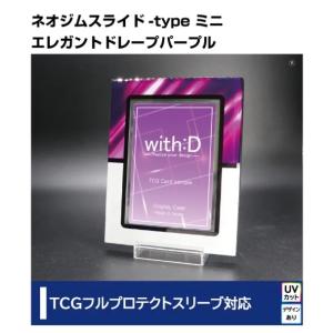 ネムジムスライドtype ミニ エレガントドレープ パープル 光沢仕様