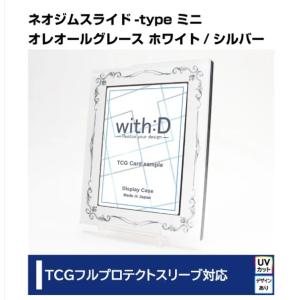 ネムジムスライドtype ミニ オレオールグレース ホワイト/シルバー 光沢仕様
