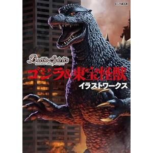 バトルスピリッツ ゴジラ＆東宝怪獣 イラストワークス (HOBBY JAPAN MOOK)