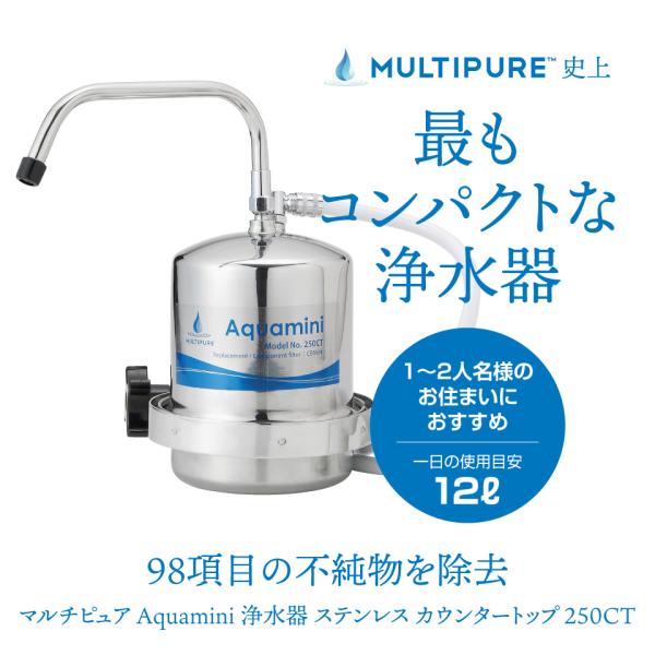 マルチピュア Aquamini 浄水器 ステンレス カウンタートップ 250CT