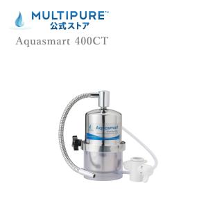 マルチピュア Aquasmart 浄水器 ステンレス カウンタートップ 400CT｜multipure