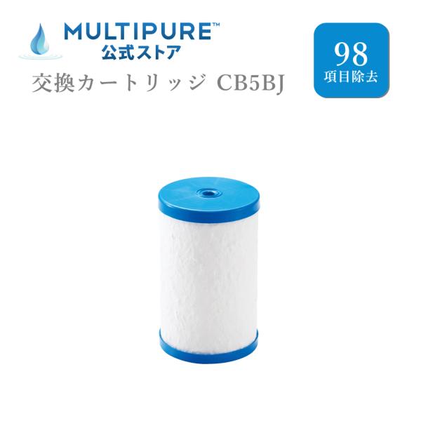 交換用カートリッジCB5BJ　マルチピュア浄水器　最新モデル98項目除去　対応機種 Aquasmar...