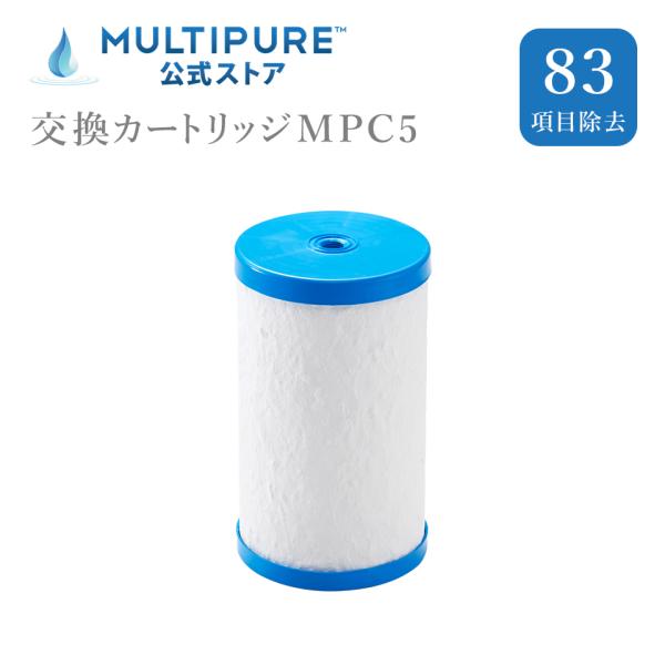 マルチピュア浄水器 交換カートリッジ MPC5　マルチピュア MPC5 交換カートリッジ 対応機種 ...