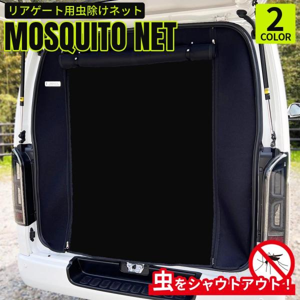 ハイエース アウトドア 虫除け 防虫ネット 蚊帳 全型式対応 リアゲートドア用 標準 ナロー ボディ...