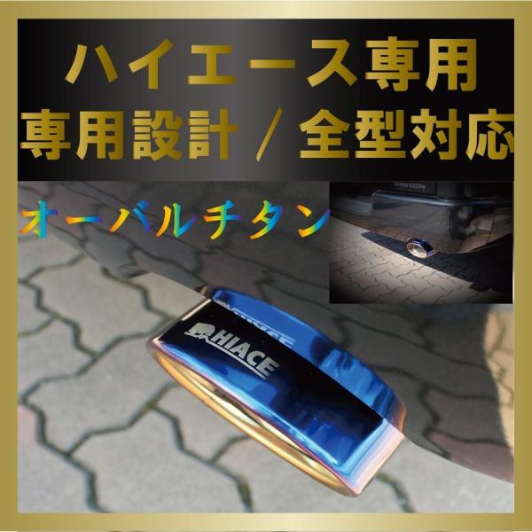 改良版!常時1位商品!!専用設計！マフラーカッター 200系ハイエース/レジアスエース 1/2/3/...