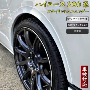 ハイエース　FLEX フレックス　ダウンルック　フェンダー　パール　070 ハイエース FLEX フレックス ダウンルック フェンダー パール