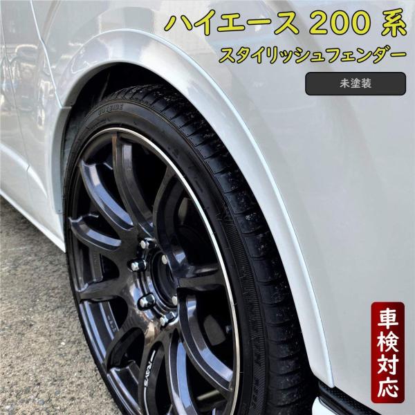 ハイエース２００系 スタイリッシュフェンダー 車検対応品 標準・ワイドボディ車対応 オーバーフェンダ...