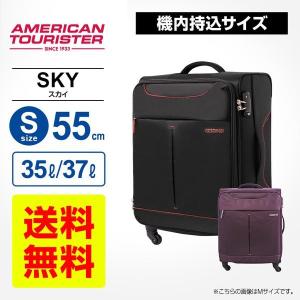 正規品 アメリカンツーリスター サムソナイト スーツケース スカイ SKY スピナー55 機内持ち込み Sサイズ 拡張 ソフト